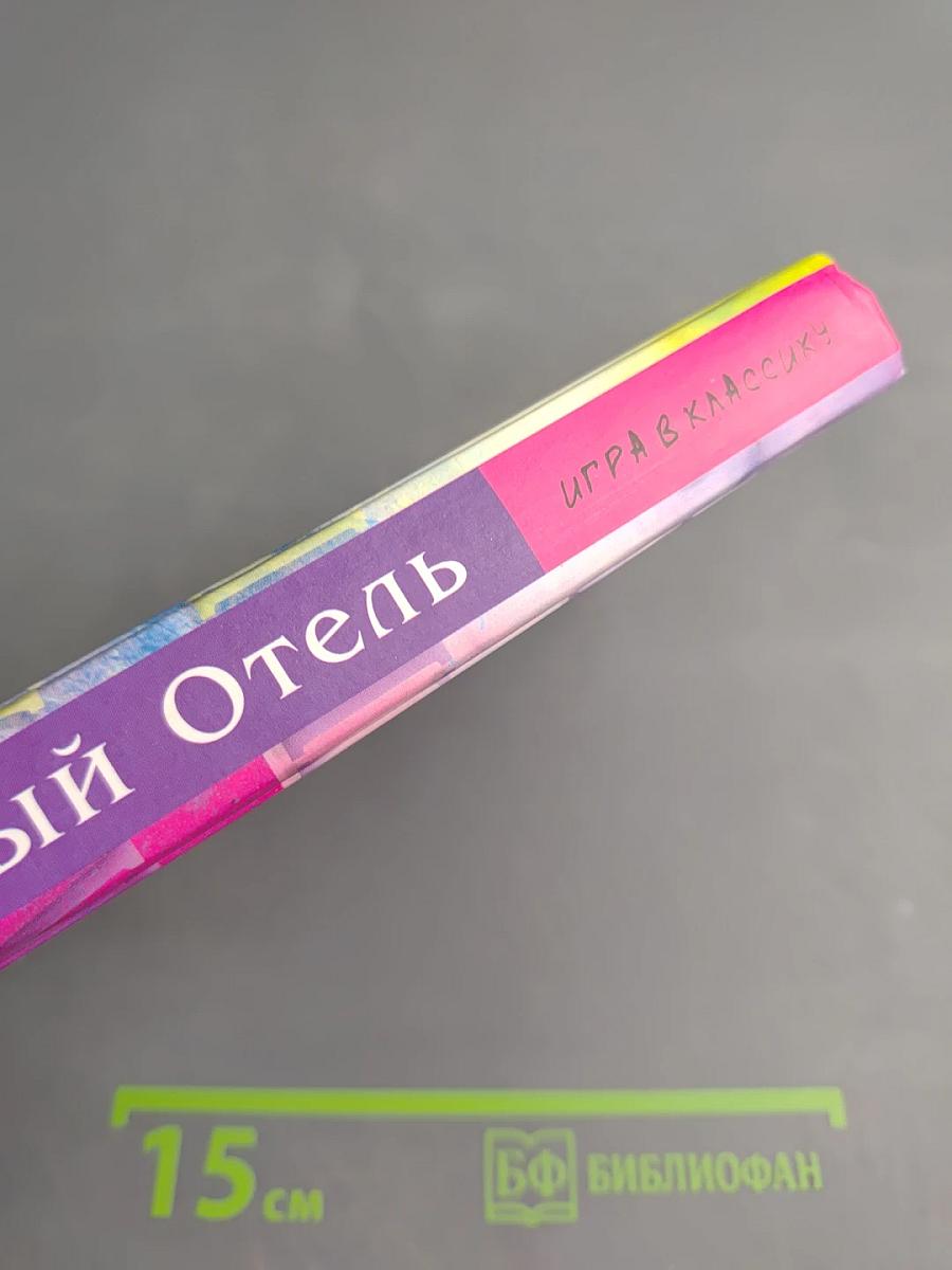 Белый Отель