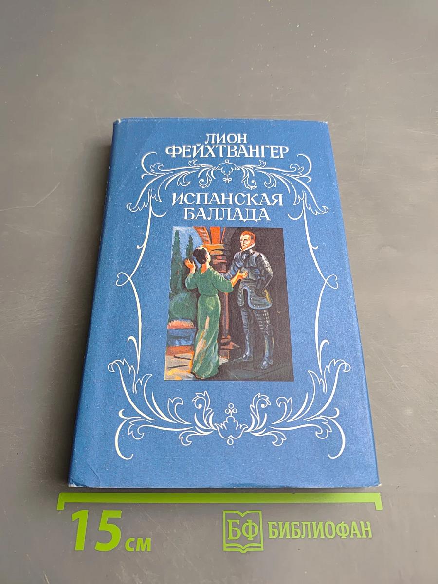 Испанская баллада