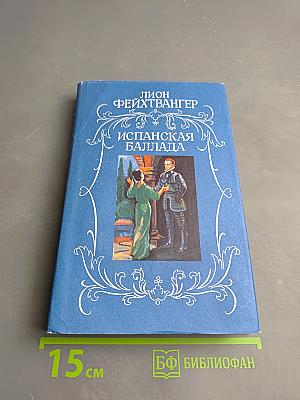 Испанская баллада