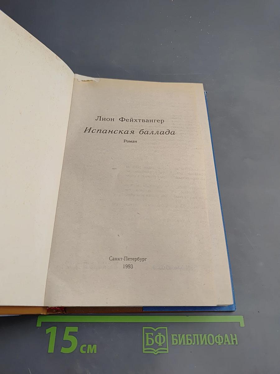 Испанская баллада