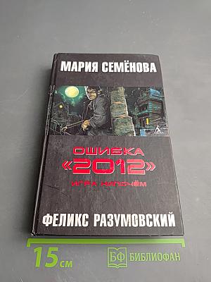Ошибка «2012». Игра нипочём