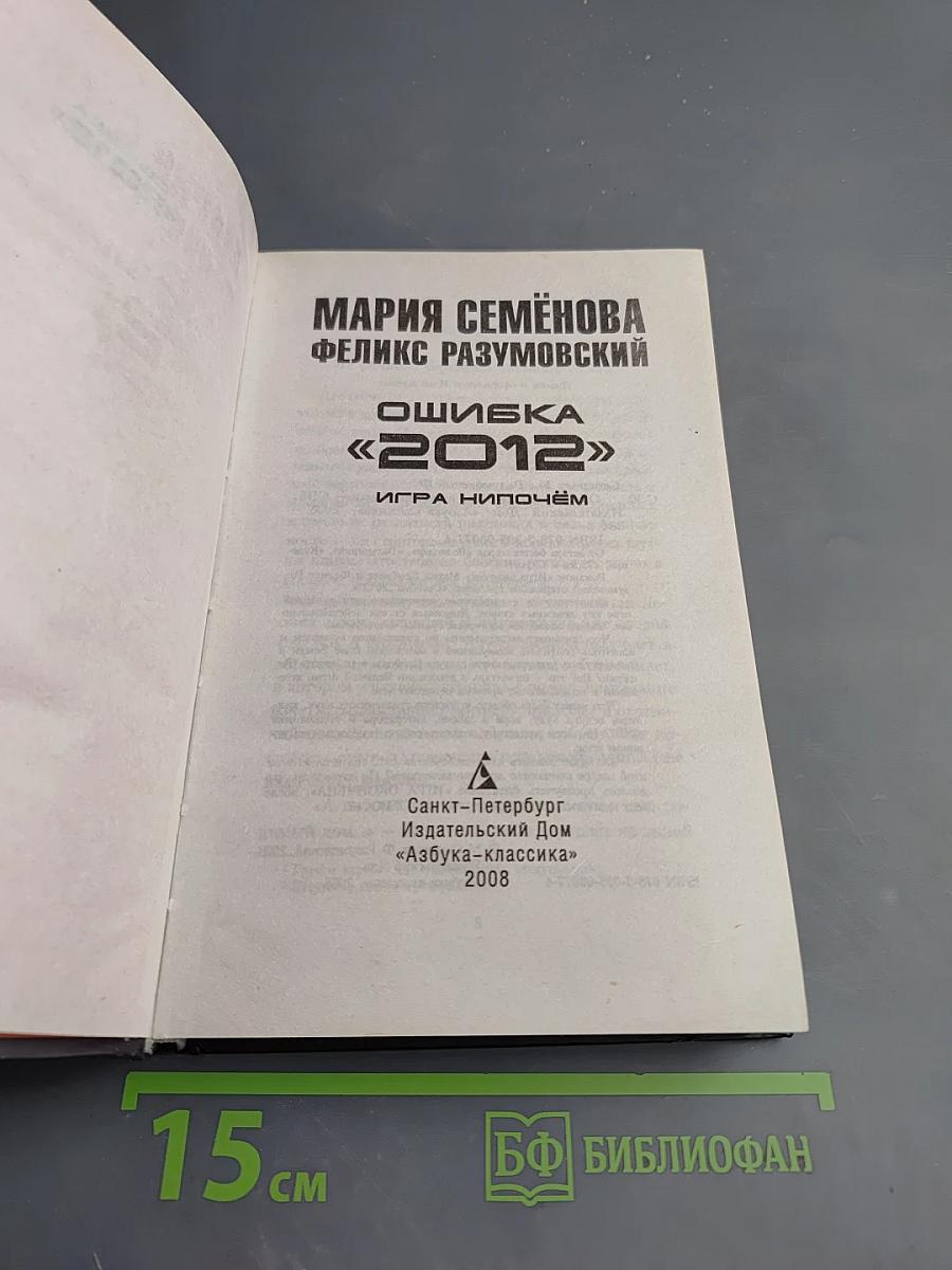 Ошибка «2012». Игра нипочём