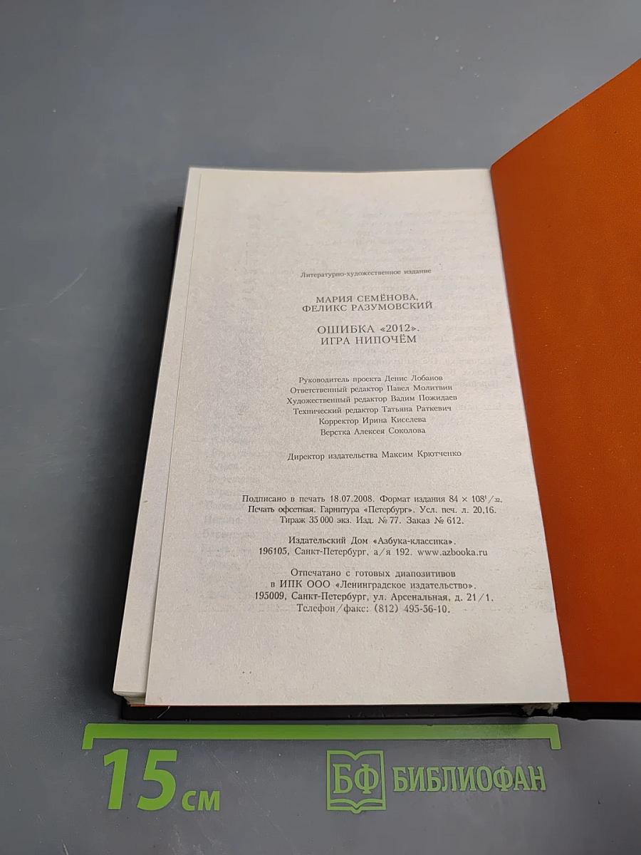 Ошибка «2012». Игра нипочём