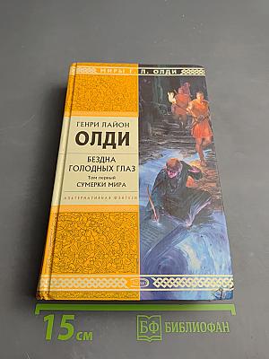 Бездна Голодных Глаз. Том первый. Сумерки мира