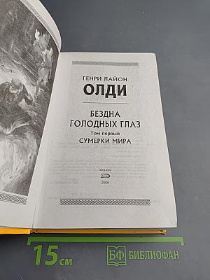 Бездна Голодных Глаз. Том первый. Сумерки мира