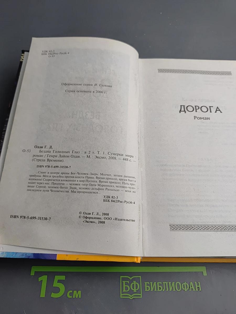 Бездна Голодных Глаз. Том первый. Сумерки мира