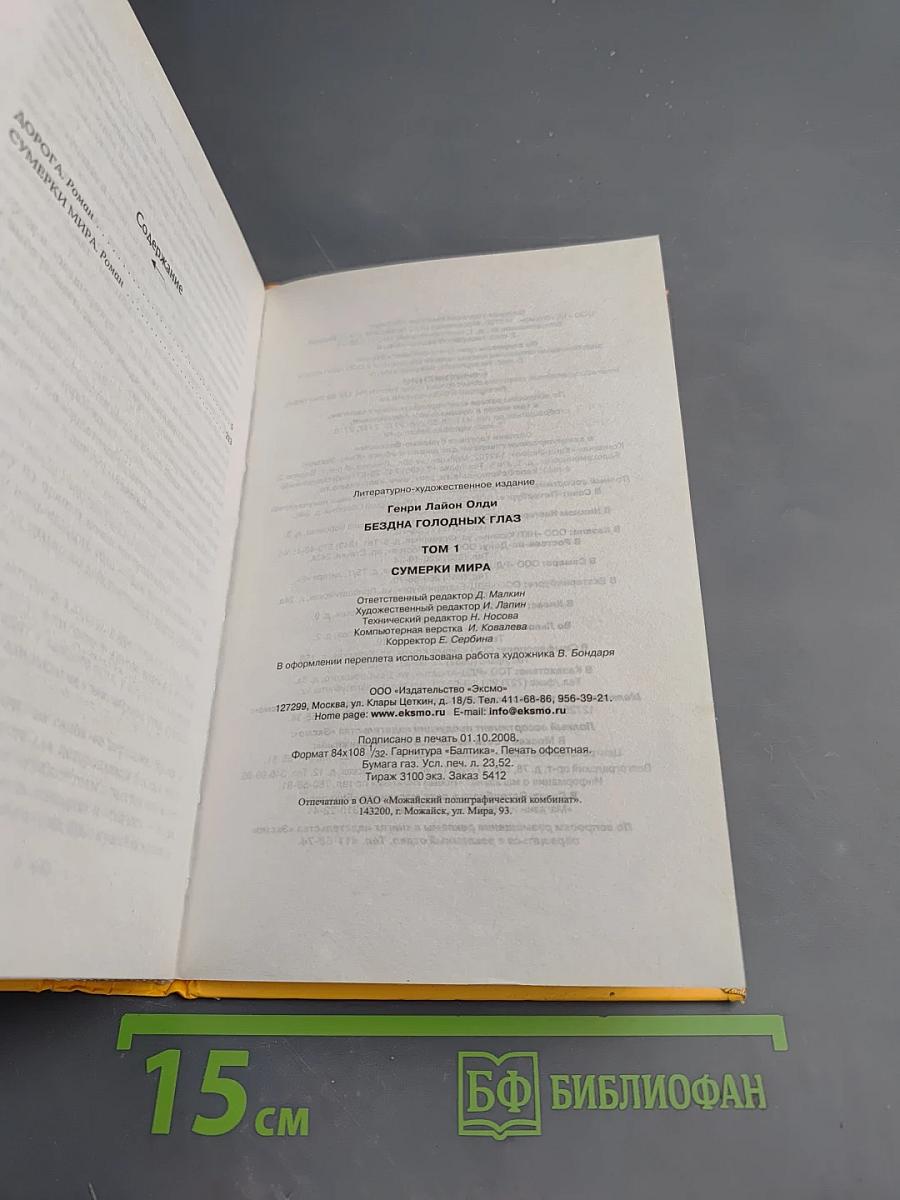 Бездна Голодных Глаз. Том первый. Сумерки мира