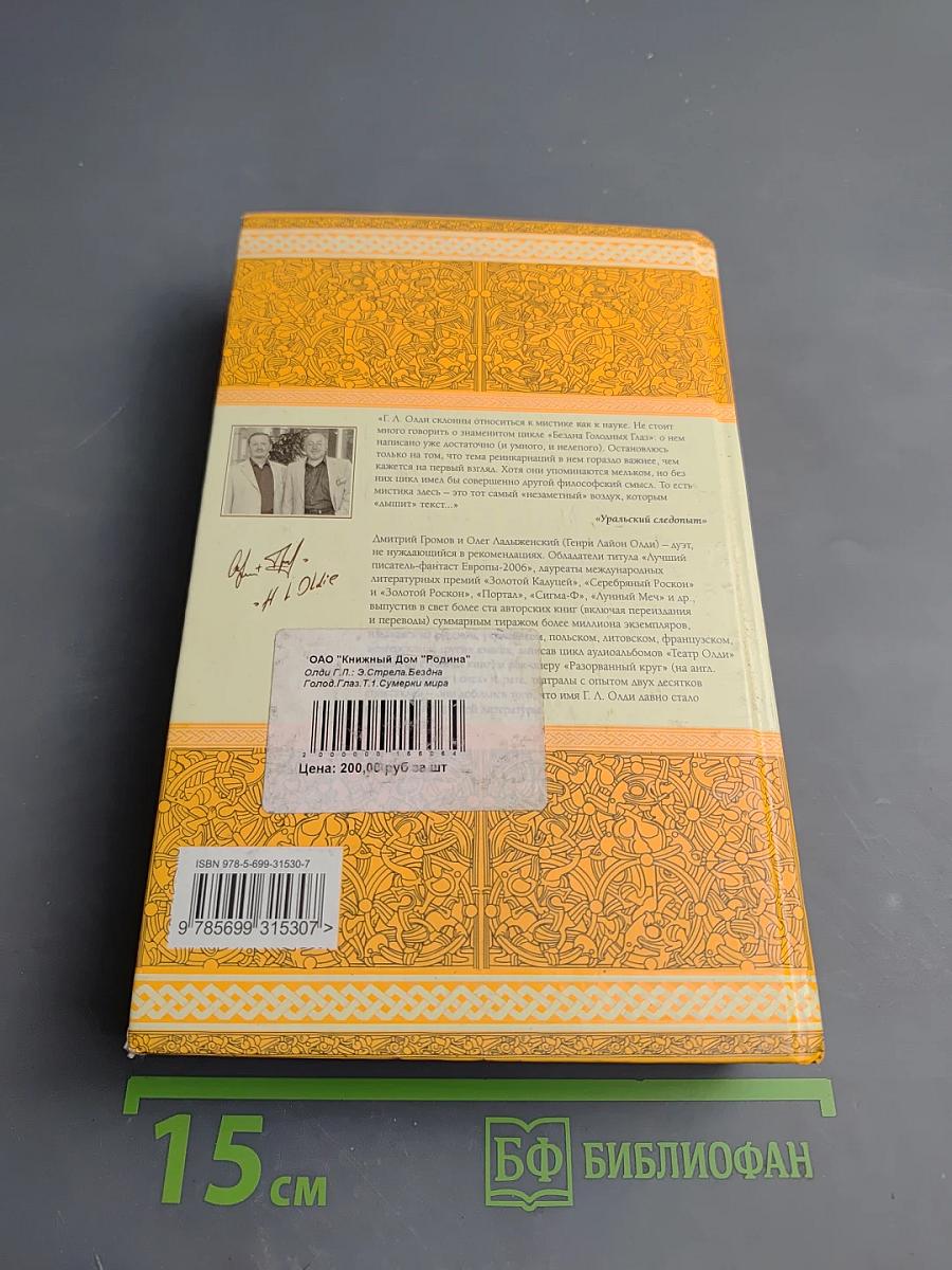 Бездна Голодных Глаз. Том первый. Сумерки мира