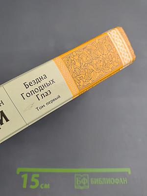 Бездна Голодных Глаз. Том первый. Сумерки мира