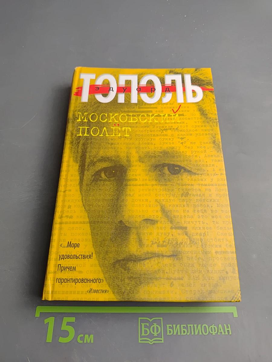 Московский полёт