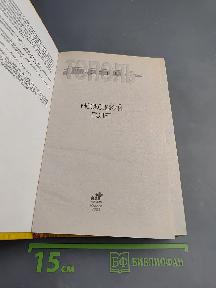 Московский полёт