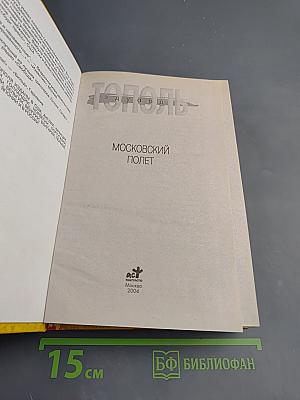 Московский полёт