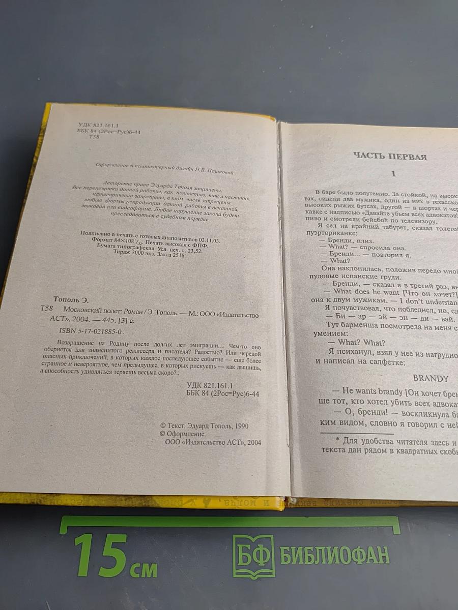 Московский полёт