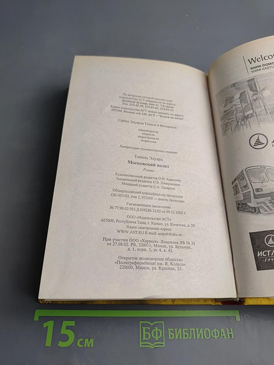 Московский полёт