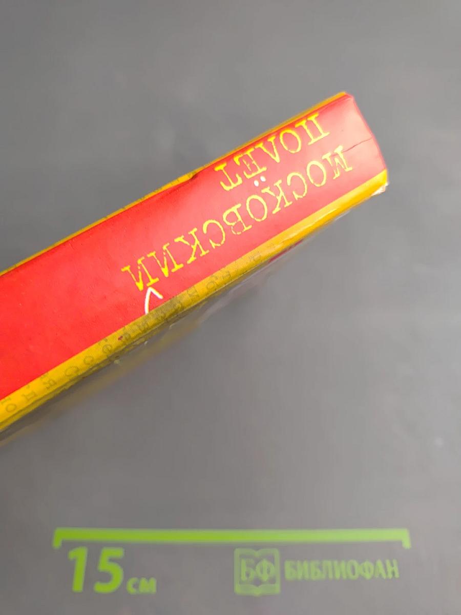 Московский полёт