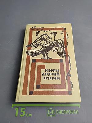Мифы Древней Греции