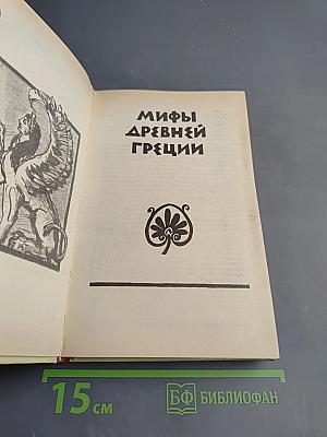 Мифы Древней Греции