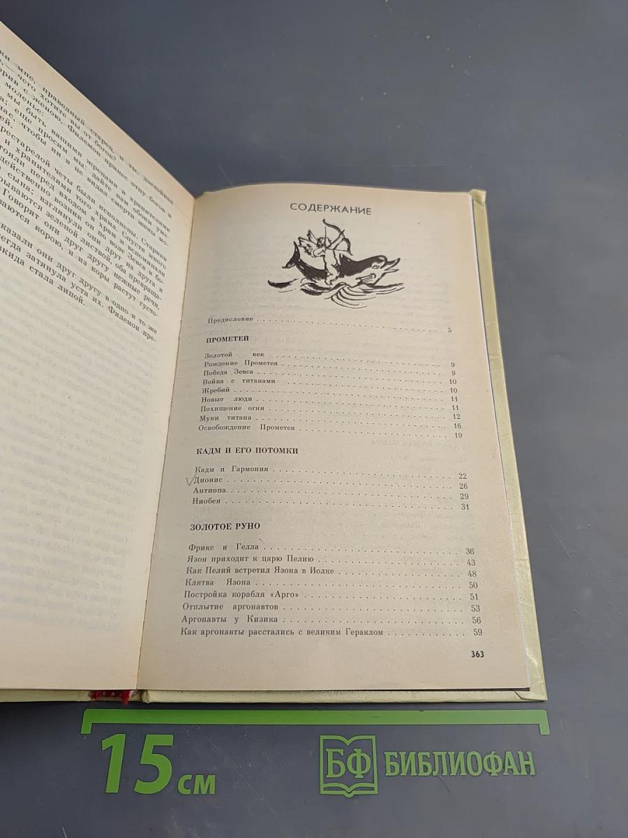 Мифы Древней Греции