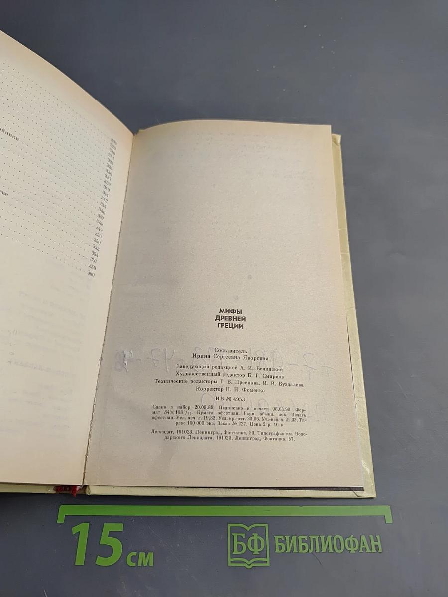 Мифы Древней Греции