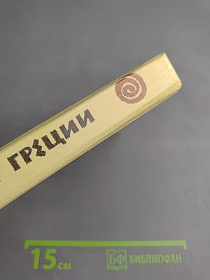 Мифы Древней Греции