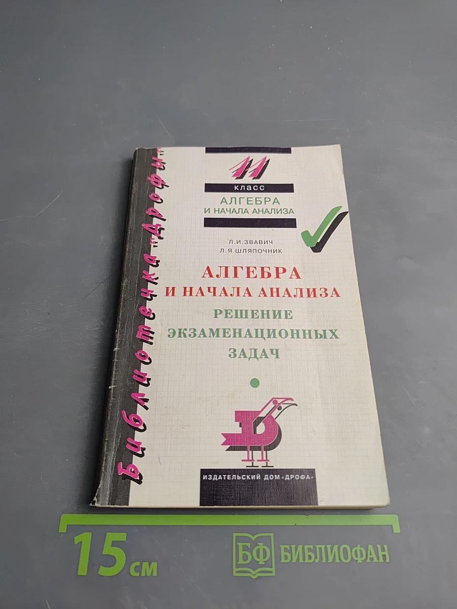 Алгебра и начала анализа. Решение экзаменационных задач. 11 класс