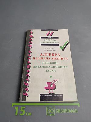 Алгебра и начала анализа. Решение экзаменационных задач. 11 класс