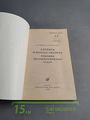 Алгебра и начала анализа. Решение экзаменационных задач. 11 класс