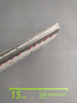 Алгебра и начала анализа. Решение экзаменационных задач. 11 класс