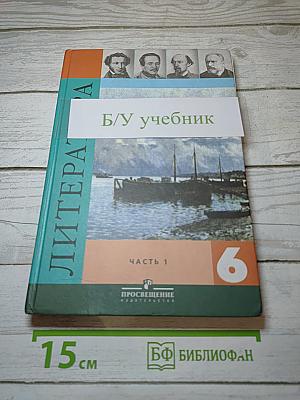 Литература. 6 класс. Учебник для общеобразовательных учреждений. Часть 1