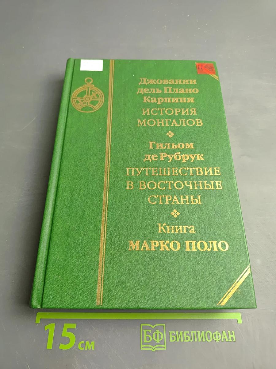 История Монгалов. Путешествие в восточные страны. Книга Марко Поло