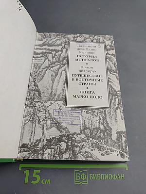 История Монгалов. Путешествие в восточные страны. Книга Марко Поло
