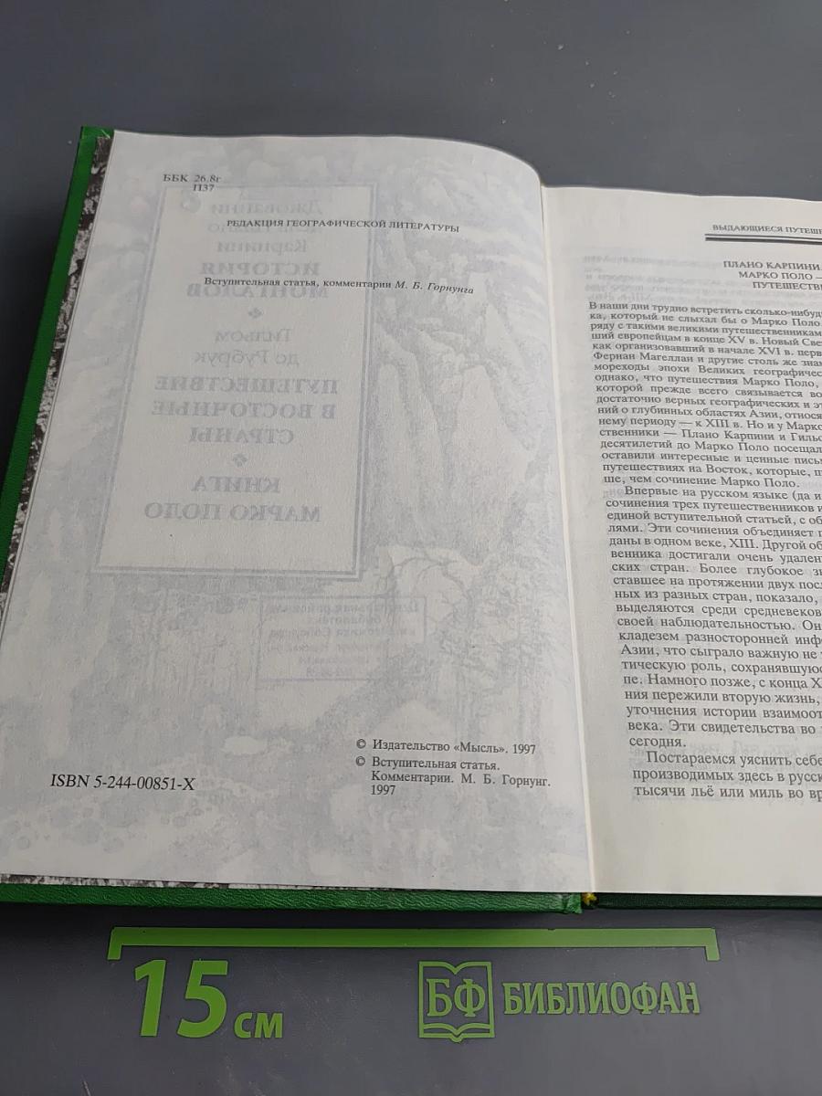 История Монгалов. Путешествие в восточные страны. Книга Марко Поло