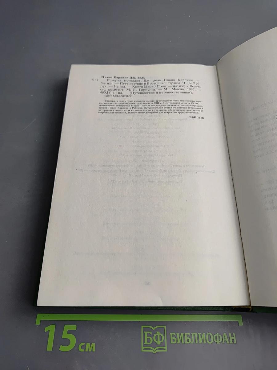 История Монгалов. Путешествие в восточные страны. Книга Марко Поло