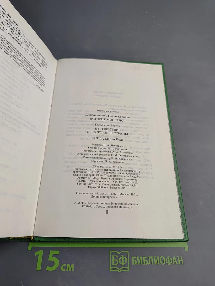 История Монгалов. Путешествие в восточные страны. Книга Марко Поло