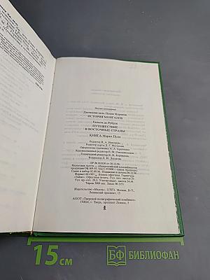 История Монгалов. Путешествие в восточные страны. Книга Марко Поло