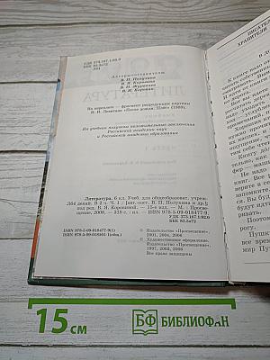 Литература. 6 класс. Учебник для общеобразовательных учреждений. Часть 1