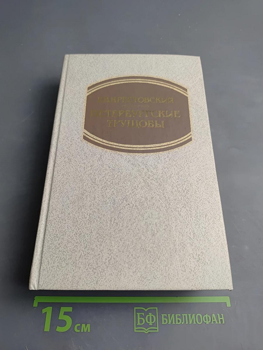 Петербургские трущобы. Книга первая. Части первая - четвертая