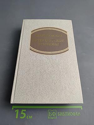 Петербургские трущобы. Книга первая. Части первая - четвертая
