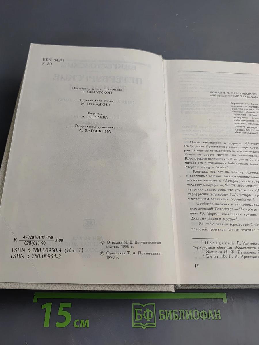 Петербургские трущобы. Книга первая. Части первая - четвертая