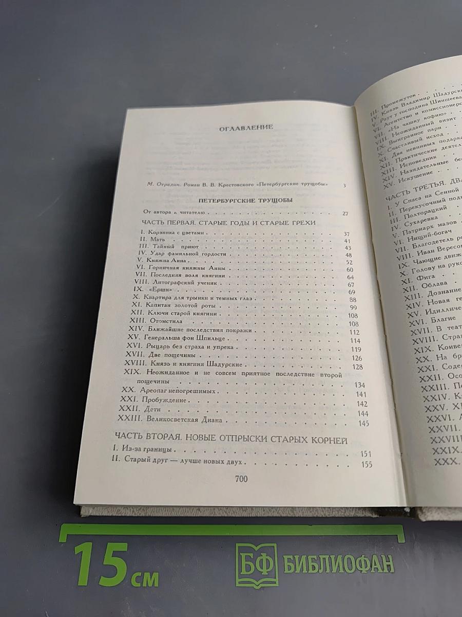 Петербургские трущобы. Книга первая. Части первая - четвертая
