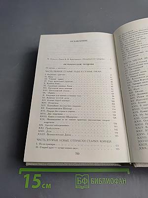 Петербургские трущобы. Книга первая. Части первая - четвертая