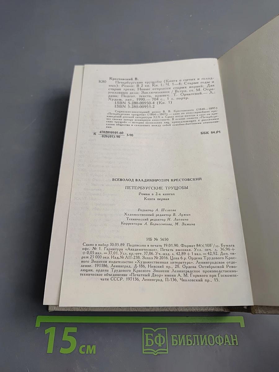 Петербургские трущобы. Книга первая. Части первая - четвертая