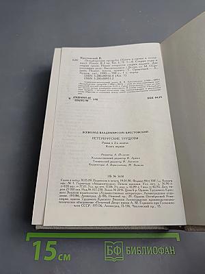 Петербургские трущобы. Книга первая. Части первая - четвертая