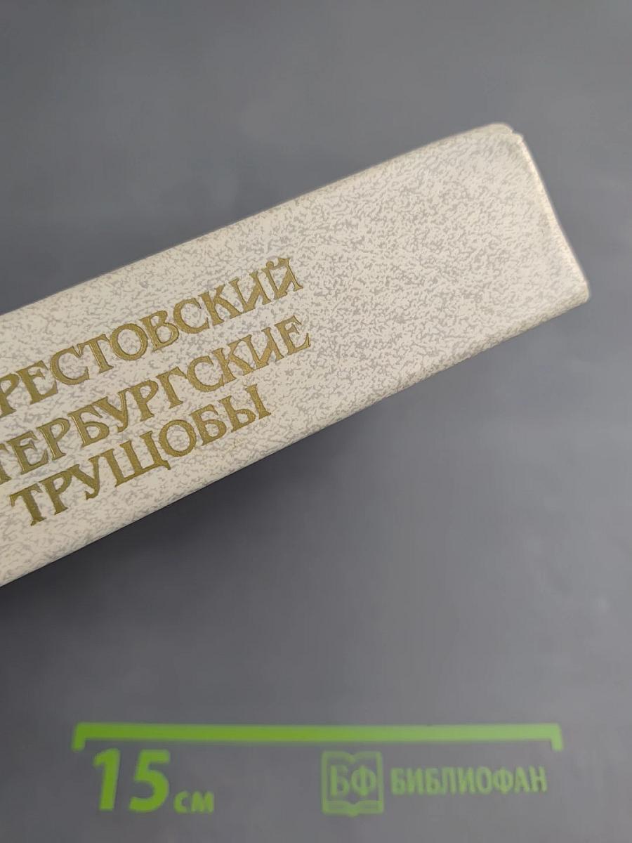 Петербургские трущобы. Книга первая. Части первая - четвертая