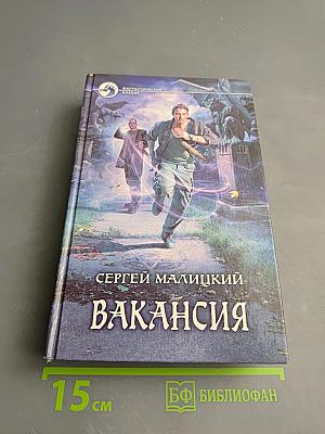 Вакансия