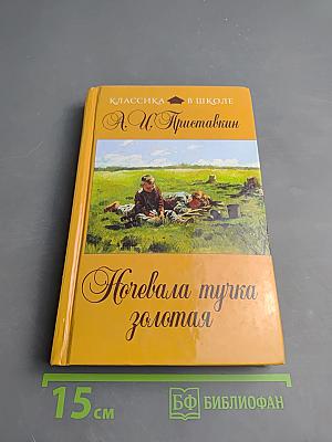 Ночевала тучка золотая