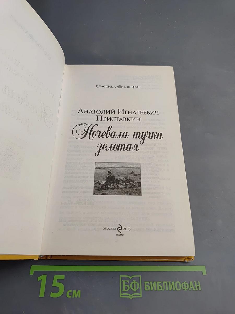Ночевала тучка золотая
