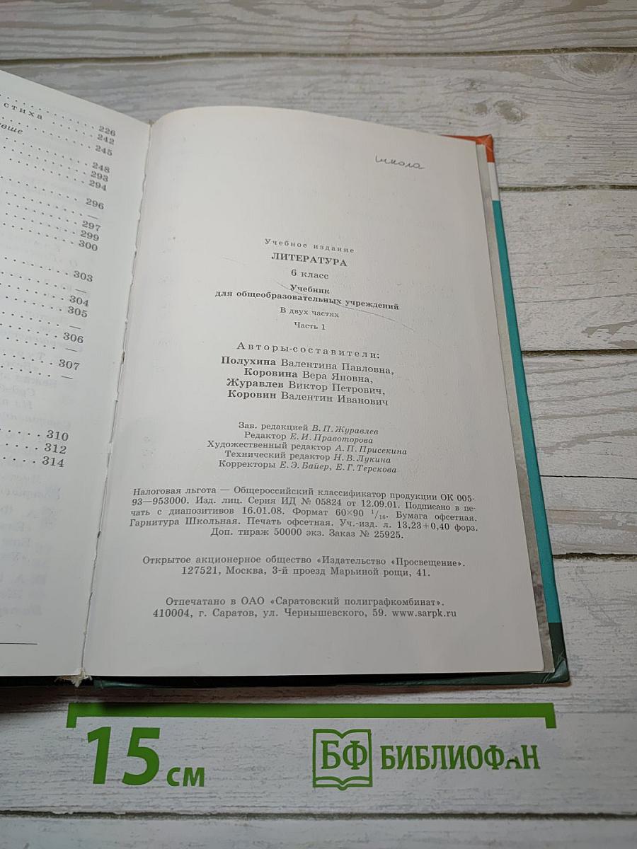 Литература. 6 класс. Учебник для общеобразовательных учреждений. Часть 1