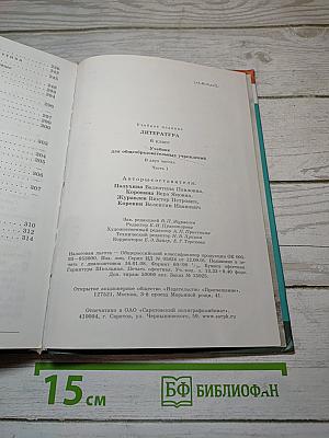 Литература. 6 класс. Учебник для общеобразовательных учреждений. Часть 1