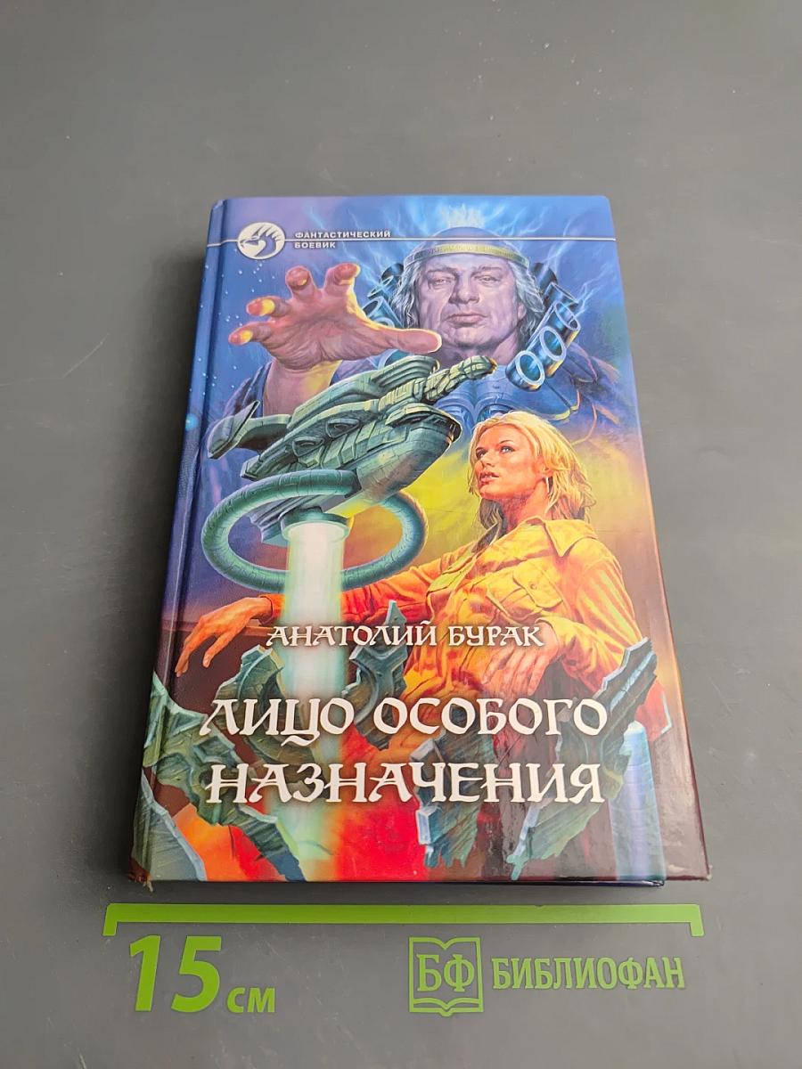 Лицо особого назначения